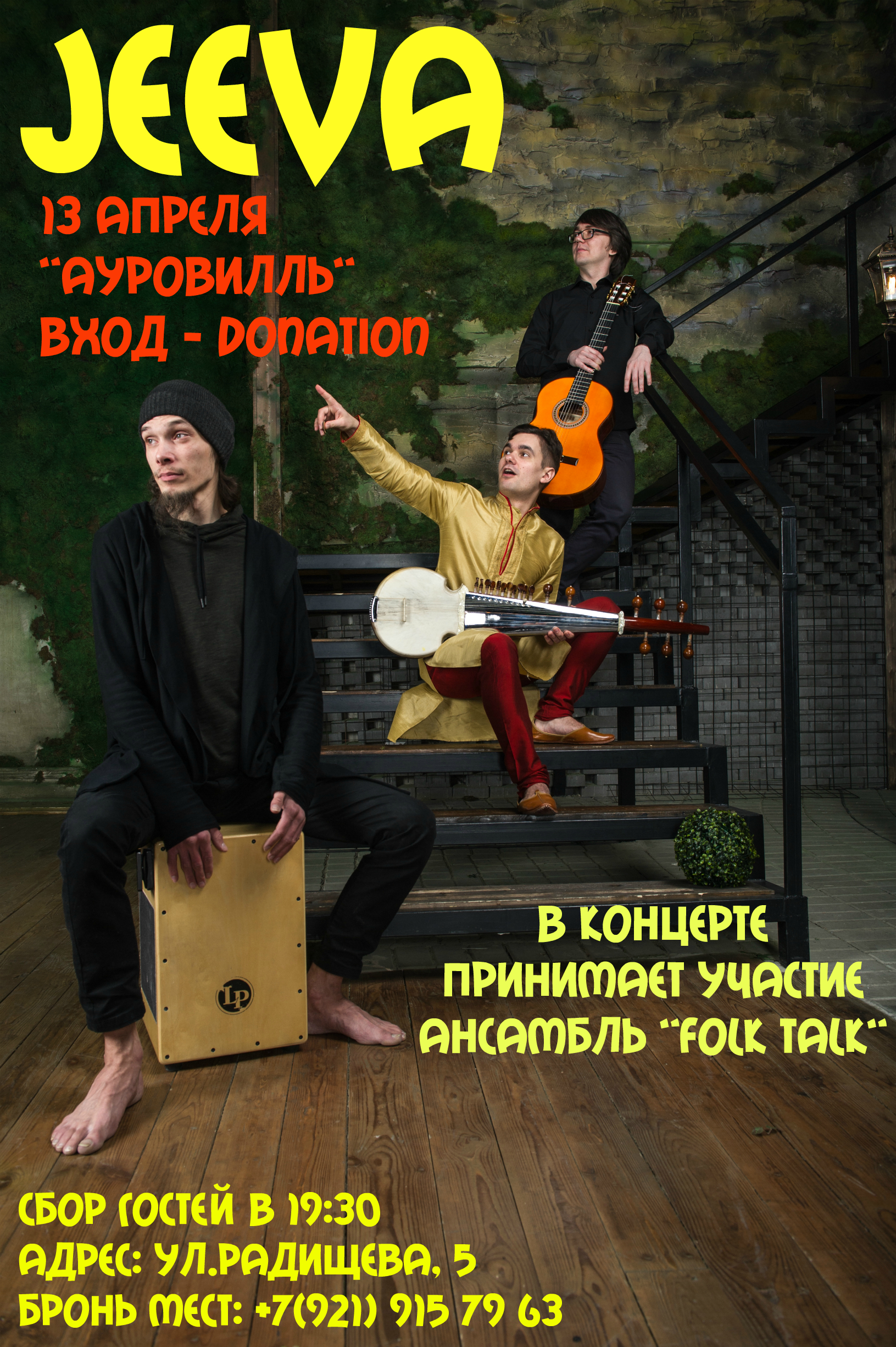 Концерт 13 апреля Jeeva feat. FolkTalk